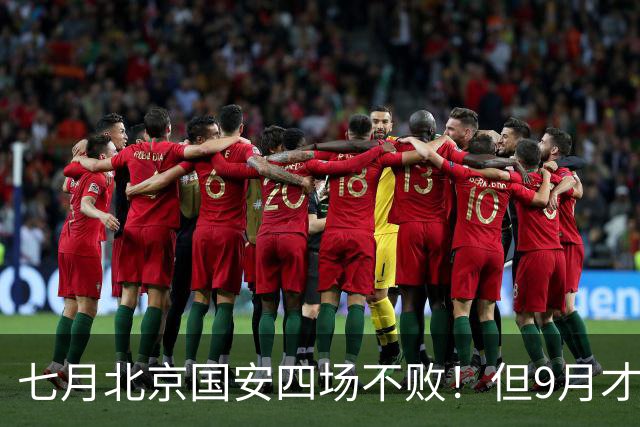 七月北京国安四场不败！但9月才是他们魔鬼赛程！