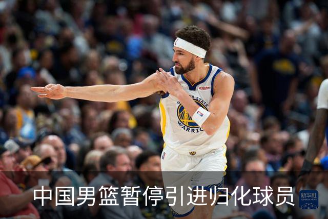 中国男篮暂停引进归化球员