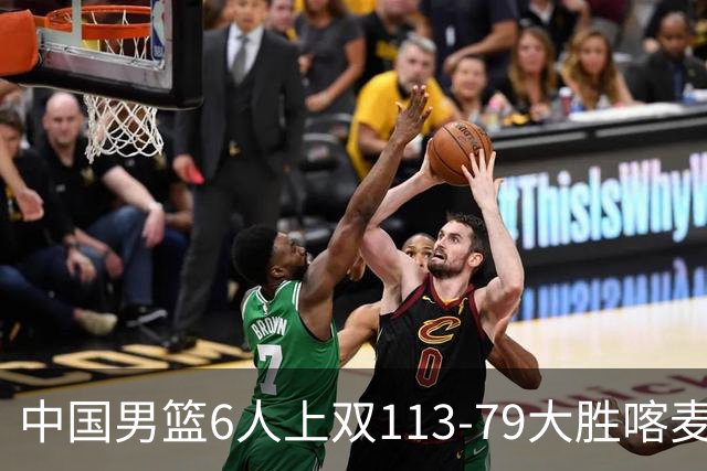 中国男篮6人上双113-79大胜喀麦隆，廖三宁18+5+4，贺希宁17分