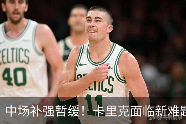 中场补强暂缓！卡里克面临新难题，曼联左后卫、左边锋亟待补强