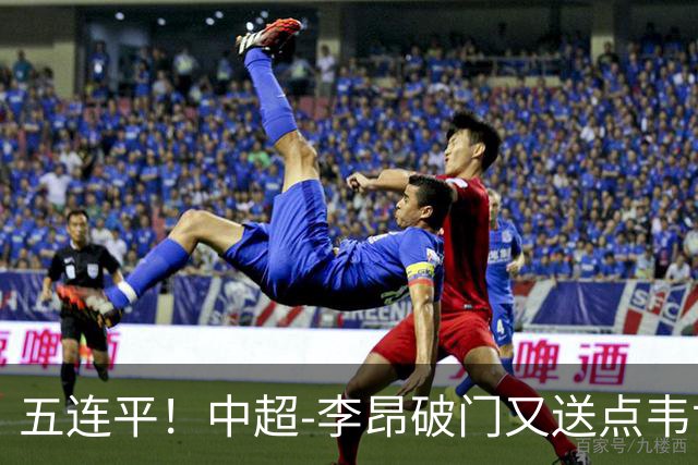 五连平！中超-李昂破门又送点韦世豪救主 蓉城1-1三镇
