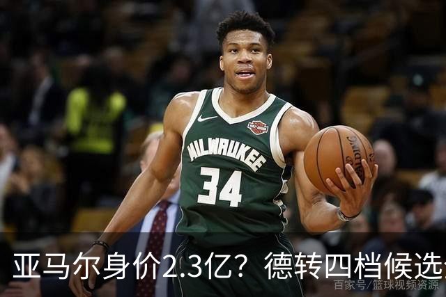 亚马尔身价2.3亿？德转四档候选全解析，世界杯冠军加成有多大？
