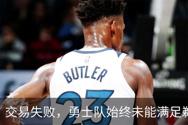 交易失败，勇士队始终未能满足鹈鹕队对特雷·墨菲3世的高昂要价
