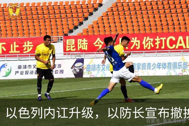 以色列内讧升级，以防长宣布撤换高级将领，军方抗命不遵，对右翼早就不满