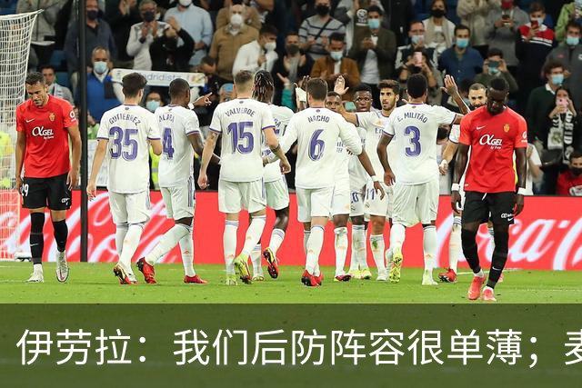伊劳拉：我们后防阵容很单薄；麦卡传闻？我们想留住优秀球员