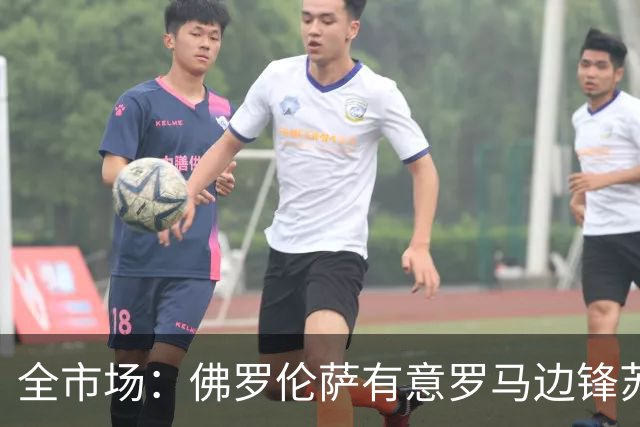 全市场：佛罗伦萨有意罗马边锋苏莱，已接触球员的团队谈个人合同