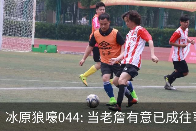 冰原狼嚎044: 当老詹有意已成往事， 须回眸夏联养蛊预备。