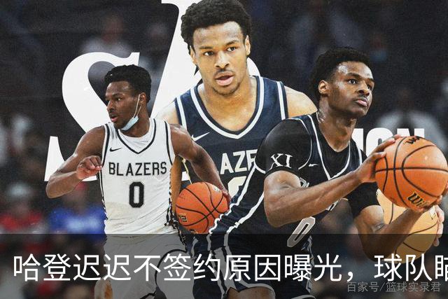 哈登迟迟不签约原因曝光，球队瞄准掘金新星，骑士休赛期总算出手