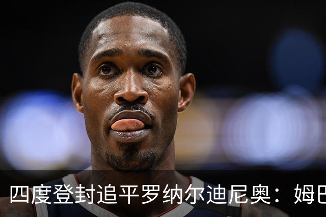 四度登封追平罗纳尔迪尼奥：姆巴佩全年53球、世界杯10球