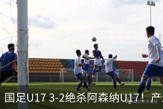 国足U17 3-2绝杀阿森纳U17！产生三大不争事实！不是程晟涵，最大功臣是他！