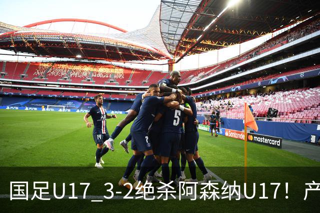 国足U17 3-2绝杀阿森纳U17！产生三大不争事实！不是程晟涵，最大功臣是他！