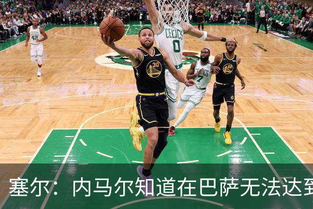 塞尔：内马尔知道在巴萨无法达到梅西地位，维尼修斯目前处境相似