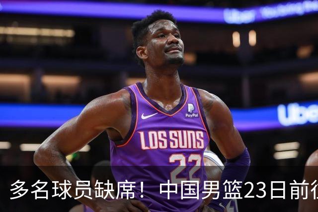 多名球员缺席！中国男篮23日前往海口，参加国际团结杯热身赛