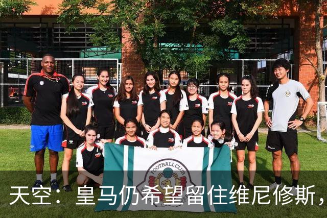天空：皇马仍希望留住维尼修斯，其未来与签迪奥曼德无关