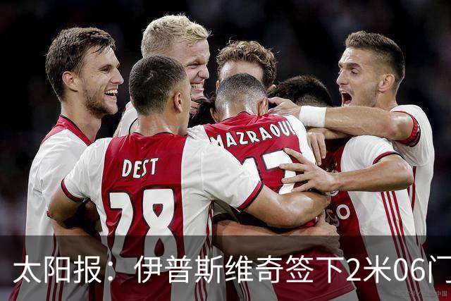 太阳报：伊普斯维奇签下2米06门将，舍尔彭成英超历史最高球员