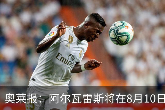 奥莱报：阿尔瓦雷斯将在8月10日回归马竞 后者不会轻易放人