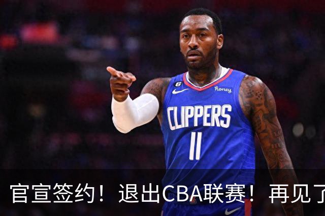 官宣签约！退出CBA联赛！再见了，卫冕冠军
