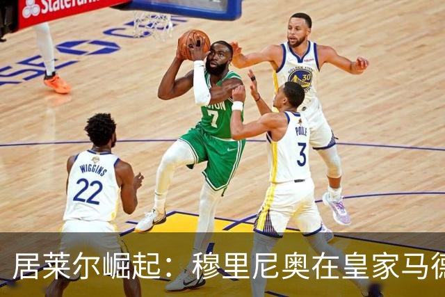 居莱尔崛起：穆里尼奥在皇家马德里打造新一代厄齐尔