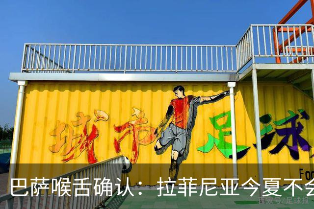 巴萨喉舌确认：拉菲尼亚今夏不会离队，球员从未收到沙特报价