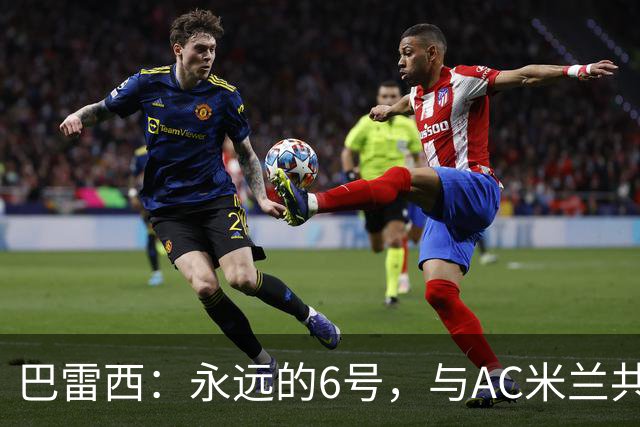 巴雷西：永远的6号，与AC米兰共同沉浮的一生