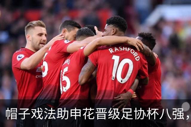 帽子戏法助申花晋级足协杯八强，回归后的阿苏埃为何像换了个人