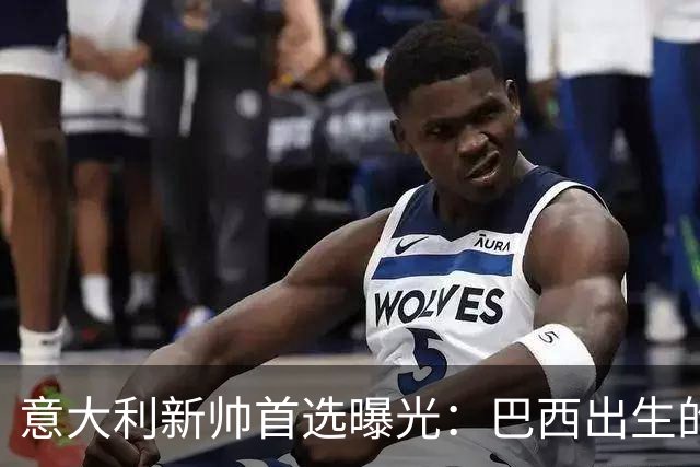 意大利新帅首选曝光：巴西出生的蒂亚戈·莫塔，有能力统一分歧