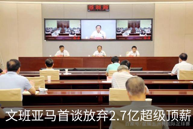 文班亚马首谈放弃2.7亿超级顶薪：不想让钱毁了马刺的冠军潜力
