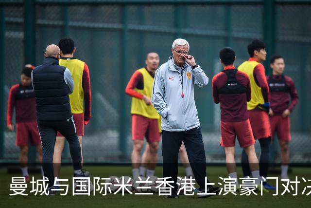 曼城与国际米兰香港上演豪门对决 最大的赢家却是……