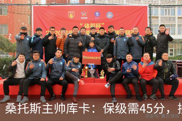 桑托斯主帅库卡：保级需45分，接下来18轮至少拿23分