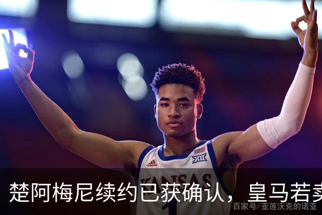 楚阿梅尼续约已获确认，皇马若卖将要价1亿！曼联签他需两大前提