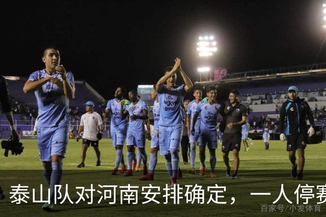 泰山队对河南安排确定，一人停赛防线要调整，两人能否复出留悬念