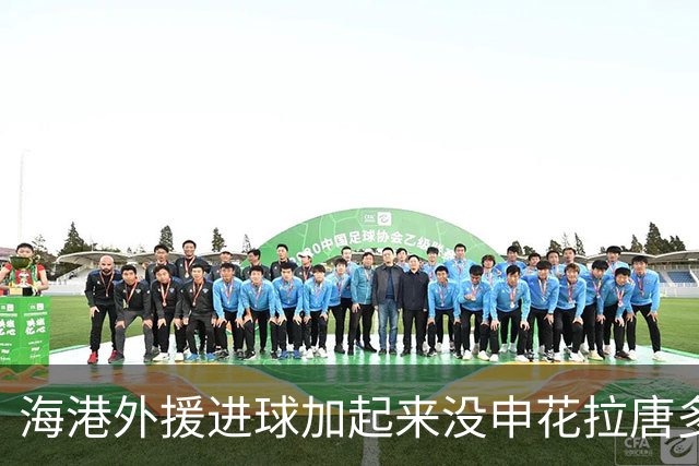 海港外援进球加起来没申花拉唐多！ 近两场比赛都是后卫进球