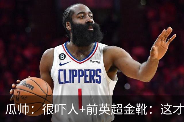 瓜帅：很吓人+前英超金靴：这才是16岁能踢英超的秘密