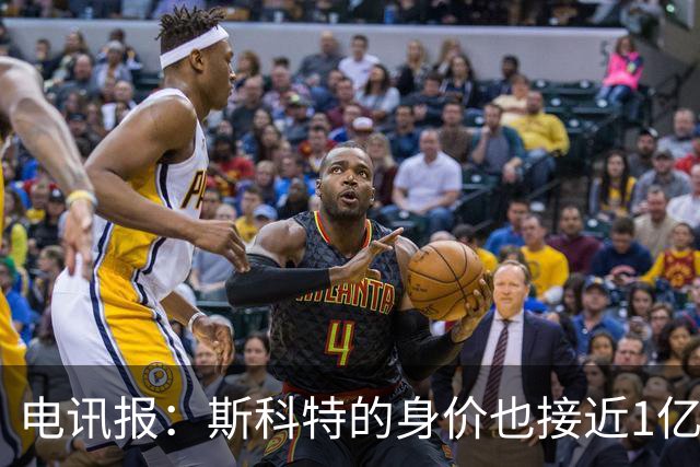 电讯报：斯科特的身价也接近1亿英镑，曼联枪手切尔西都有意