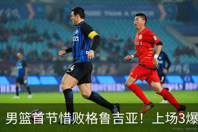 男篮首节惜败格鲁吉亚！上场3爆点全铁，没胡金秋赵继伟还是不行