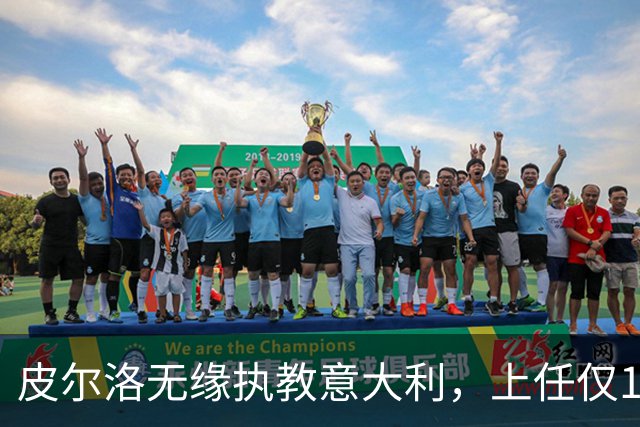 皮尔洛无缘执教意大利，上任仅16天的马尔蒂尼、莱昂纳多辞任