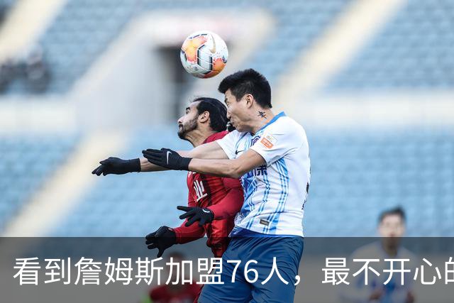看到詹姆斯加盟76人，最不开心的球员，当属以下五位