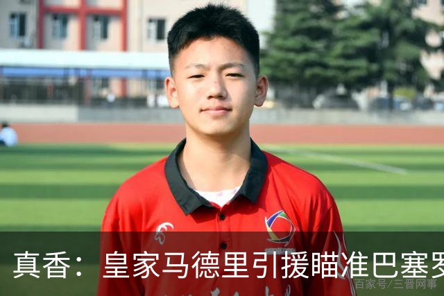 真香：皇家马德里引援瞄准巴塞罗那世界杯夺冠功臣
