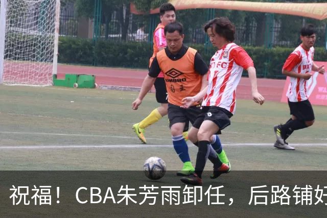 祝福！CBA朱芳雨卸任，后路铺好，年入百万很轻松，还是离不开篮球