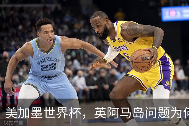 美加墨世界杯，英阿马岛问题为何再成焦点？