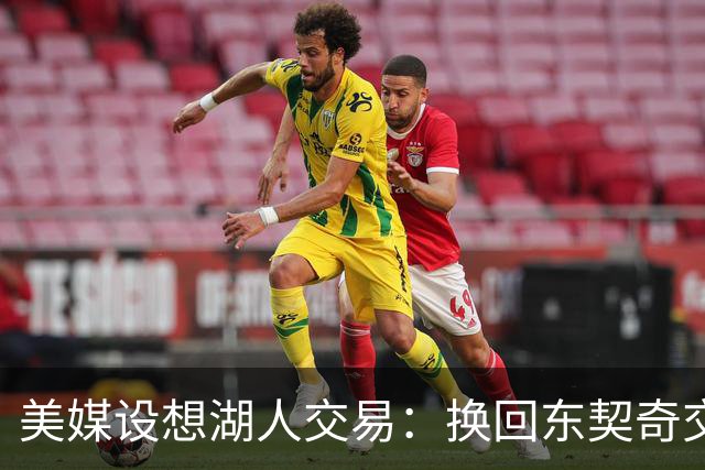 美媒设想湖人交易：换回东契奇交易中送走的2人，还能送走布朗尼
