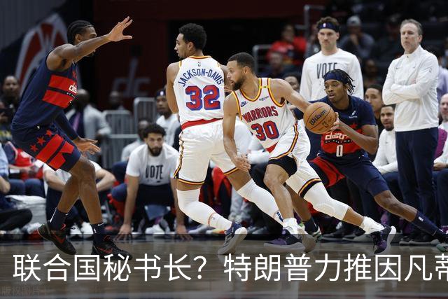 联合国秘书长？特朗普力推因凡蒂诺无用 中俄法英有一票否决权