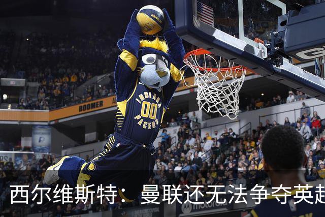 西尔维斯特：曼联还无法争夺英超冠军，必须为卡里克打造相应阵容