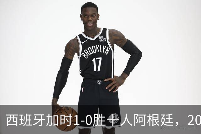 西班牙加时1-0胜十人阿根廷，2026世界杯决赛夺冠