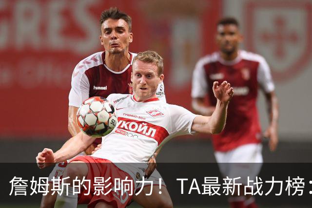 詹姆斯的影响力！TA最新战力榜：尼克斯第一，76人跃升至第五