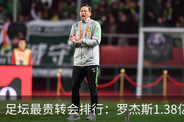 足坛最贵转会排行：罗杰斯1.38亿第5，内马尔2.22亿第1姆巴佩第2