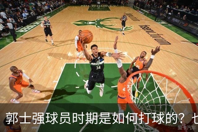 郭士强球员时期是如何打球的？也许这就是偏爱高诗岩的原因