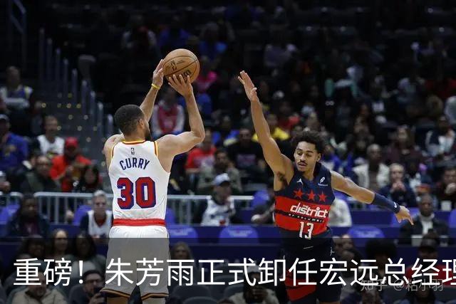 重磅！朱芳雨正式卸任宏远总经理，新下家曝光，接任人选已确定