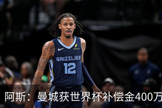 阿斯：曼城获世界杯补偿金400万欧 连续三届第一；巴萨拜仁2、3位