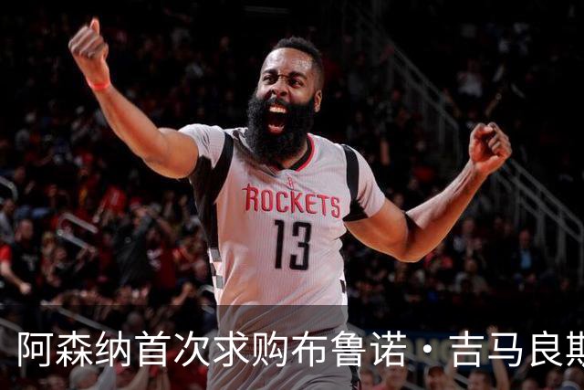 阿森纳首次求购布鲁诺·吉马良斯，5.46亿元计划告吹